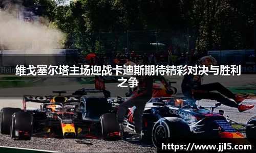 维戈塞尔塔主场迎战卡迪斯期待精彩对决与胜利之争