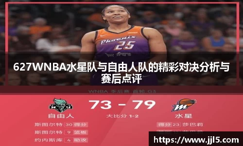 627WNBA水星队与自由人队的精彩对决分析与赛后点评